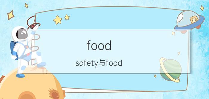 food（safety与food security有什么区别）